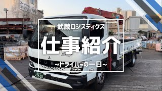 仕事紹介 - トラックドライバーの一日🚚【武蔵ロジスティクス】