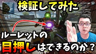 「コメント欄必読」マーヴィン君のルーレットは目押しできるのか検証した結果！【Apex Legends/翔丸】