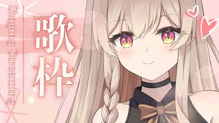 【#歌枠/#singingstreaming】癒されたい人おいで🌸心がほっこり歌枠♪#Vsinger/#新人vtuber #vtuber r