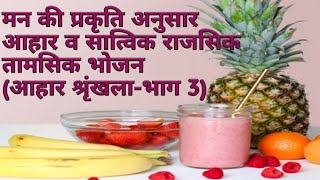 सात्विक,राजसिक,तामसिक प्रकृति के लिये भोजनSatvikRajasikTamasik food,Ayurvedic Food,Healthy lifestyle