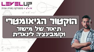 קורס הוקטור הגיאומטרי - תיאור של מישור וקומבינציה לינארית #וקטורים #מתמטיקה