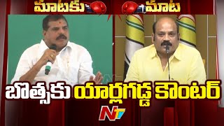 War of Words Between Botsa Satyanarayana vs MLA Yarlagadda Venkata Rao l Vallabhaneni Vamsi l NTV