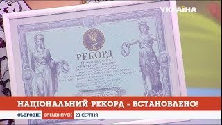 Команда «Сьогодні» встановила національний рекорд України