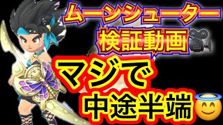 【星ドラ】ムーンシューター、、、これは、、、どゆこと？！！【アナゴ マスオ 声真似】