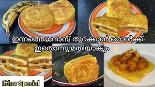 ഇഫ്താർ സ്പെഷ്യൽ Banana Filling Bread Toast ഉണ്ടാക്കിയെടുക്കാം/Easy Banana Snack