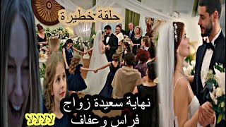 مسلسل ويبقى الأمل أخيرا تم زواج بين عفاف وفراس وخطط لينا وهدى لم تنجح قبل العرض على 2M