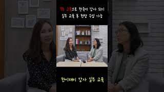 7주 교육 후 한국어 강사 되는 법