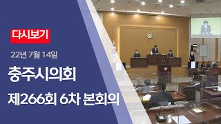 충주시의회 제266회 임시회 6차 본회의(2022.7.14)