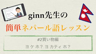 【ネパール語】2限目 ginn先生の誰でもわかる簡単ネパール語レッスン【初級】#2ヨ ケ ホ？ヨ カティ ホ？