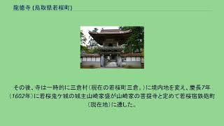 龍徳寺 (鳥取県若桜町)