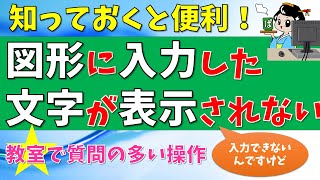 【パソコン教室】ワードの図形に文字を入れたのに表示されない ?★知っておくと便利な操作 ワンポイント★