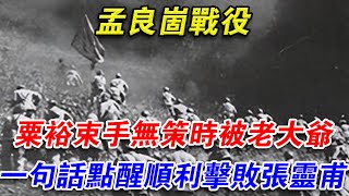 孟良崮戰役，粟裕束手無策時被老大爺一句話點醒，順利擊敗張靈甫#光影文史