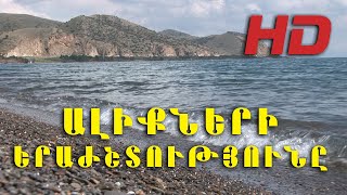 ՍԵՎԱՆԱ ԼԻՃ..Ալիքների երաժշտությունը  FullHD