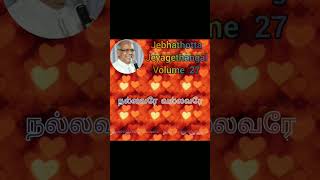 வாழ் நாளெல்லாம் களிகூர்ந்து | Fr. S .J. Berchmans | Jebathottam Jeyageethangal Songs