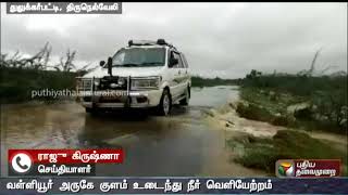 வள்ளியூர் அருகே குளம் உடைந்து நீர் வெளியேற்றம்: போக்குவரத்து பாதிப்பு | Tirunelveli