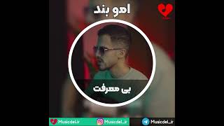 #آهنگ_جدید امو بند به نام بی معرفت #آهنگ_عاشقانه