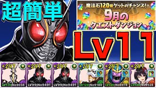 【9月のクエストダンジョン】Lv11をブラックサン編成で攻略！アシスト編成難易度低め、ずらしのみ【パズドラ】