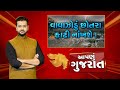 Aapnu Gujarat : જુઓ દિવસભરની તમામ મહત્વની ખબરો અમારી Prime Time રજૂઆત 'Aapnu Gujarat' | News18