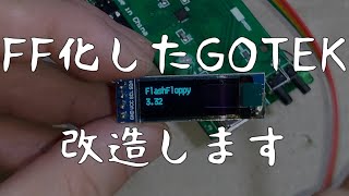 GOTEK FDDエミュレーターをもっと使いやすくする / GOTEK FDD EMULATOR HARDWARE MOD