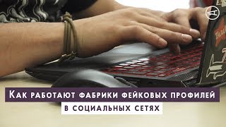 Как работают фабрики фейковых профилей в социальных сетях