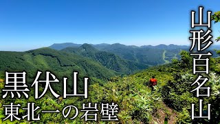 【登山】クライマーの聖地　東北最大の岩壁黒伏山へ！