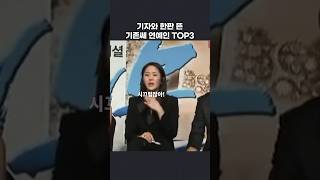 기자와 기싸움한 기존쎄 연예인 TOP3