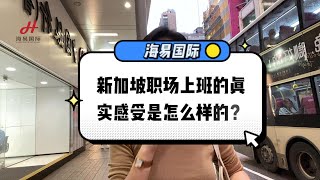 新加坡职场上班的真实感受是怎么样的？