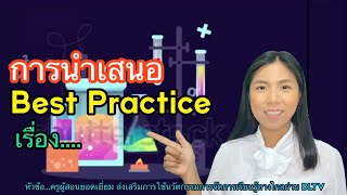 การนำเสนอ Best Pratice เรื่อง...