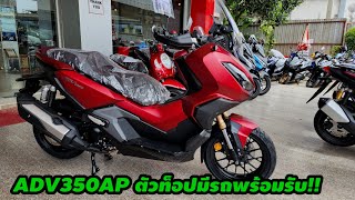 ADV350APตัวท็อปมีรถพร้อมรับ!!/ต้าบากี้/นัดพบบางใหญ่