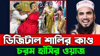 ডিজিটাল শালির কাণ্ড । গোলাম রাব্বানির চরম হাঁসির ওয়াজ ।  Golam rabbani new waz