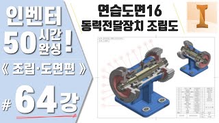 [64강] 연습도면16. 동력전달장치 등각조립도