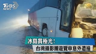 冰島賞極光！　台灣攝影團遊覽車意外遭撞