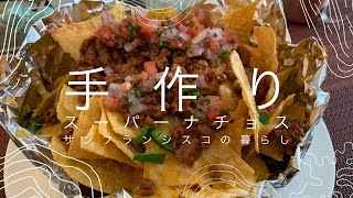 【みんな知らない超簡単・激うま手作りノンフライヤーナチョス】#SHORTS / Super Nachos / サルサソース /サンフランシスコの暮らし / アメリカ生活