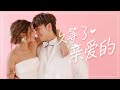 CAVEN TANG - ‘久等了，亲爱的’ (Official Music Video)