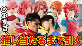 【一番くじ】五等分の花嫁！人気すぎて争奪戦？推しのフィギュア当たるまで引いた結果がヤバすぎた。（クジ、一番賞、五等分の花嫁）