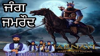 ਸ੍ ਹਰੀ ਸਿੰਘ ਨਲੂਆ {ਜੰਗ ਜਮਰੌਦ}  Dhadi Sukhninder singh khalsa