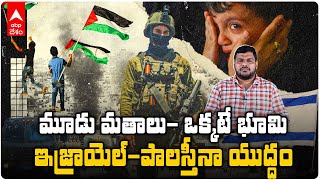 Israel-Palestine Conflict | ఇజ్రాయెల్- పాలస్తీనా యుద్ధానికి అసలు కారణమేంటీ..? | ABP Desam