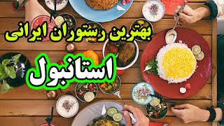 بهترین رستوران ایرانی تو استانبول ترکیه |  معرفی رستوران های ترکیه