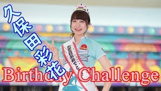 久保田彩花プロBirthdayチャレンジ【ボウリング】