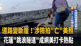 「亡」美照? 花蓮「跳浪隧道」附近 民眾玩命打卡－民視新聞