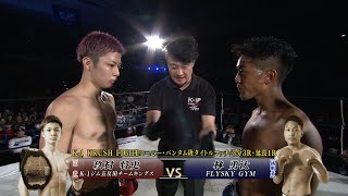 【OFFICIAL】王者・玖村将史 vs 挑戦者・林勇汰 メインイベント(第9試合)/K-1 KRUSH FIGHTスーパー・バンタム級タイトルマッチ/3分3R・延長1R