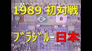 【ｻｯｶｰ氷河期】1989 ﾌﾞﾗｼﾞﾙ vs 日本【初対戦】詳細は概要欄参照