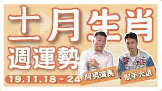 ep15 阿男話生肖 十一月生肖週運勢 2019.11.18 - 2019.11.24