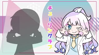 【女性パートのみ歌ってみた】チューリングラブ feat.Sou/ナナヲアカリ(covered by ねる)