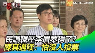 穩了？民調領先40%…輾壓李眉蓁！陳其邁嘆：怕沒人投票│政常發揮