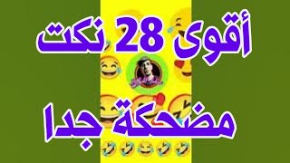 نكت أقوى !28! نكت |متنوعة| الحماق ديال الضحك #نكت 🤣🤣🤣🤣🤣🤣