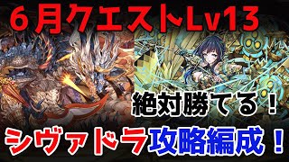 【絶対勝てる！】６月のクエストダンジョンLv13！シヴァドラ編成！立ち回り解説！【パズドラ】