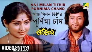 Aaj Milan Tithir Purnima Chand | Pratisodh | Bengali Movie Song | Kishore Kumar