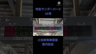 特急サンダーバード25号 小松駅発車直後案内放送