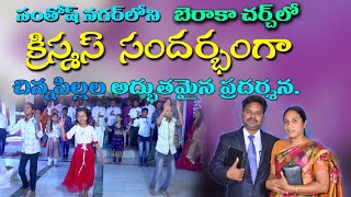 సంతోష్ నగరలోని బెరాకా చర్చిలో  క్రిస్మస్ సందర్బంగా చిన్నపిల్లల ప్రదర్శన. #revchettiyesudas